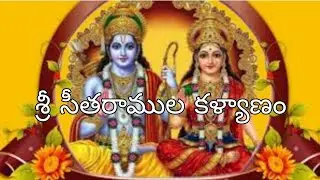 //telugu kavithalu////శ్రీ సీతరాముల కళ్యాణం//Sri Sitaramula Kalyanam