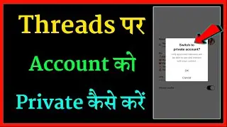 Threads account ko private kaise kare | threads ki profile lock kaise kare