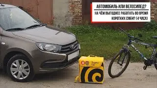АВТОМОБИЛЬ ИЛИ ВЕЛОСИПЕД – ЯНДЕКС ЕДА / КАК ВЫГОДНЕЕ ДОСТАВЛЯТЬ НА КОРОТКИХ СМЕНАХ (ПО 4 ЧАСА)?