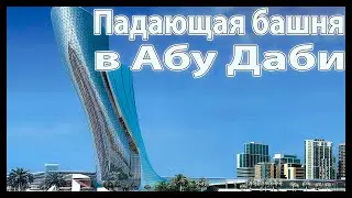 Падающая башня в Абу Даби