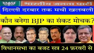 झारखंड में भाजपा के ये बनेंगे तारणहार! विधानसभा बजट सत्र 24 से, रांची-दिल्ली के मंथन में निकला अमृत
