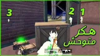 تهكير ببجي للأيفون(نسخة مهكرة جاهزة) بدون باند اخر تحديث