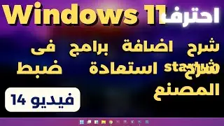 14- تعلم كل شىء فى ويندوز11 | شرح استعادة ضبط المصنع -  Startup Apps