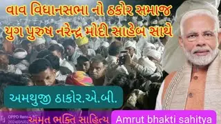 વાવ વિધાનસભા નો ઠાકોર સમાજ.