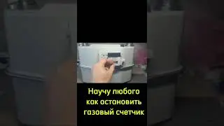 Научу как остановить газовый счетчик