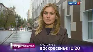 Вести Москва Неделя в городе Анонс Россия 1 HD 08.10.2016