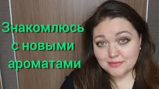 Знакомлюсь с новыми ароматами!