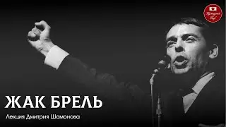 Лекция 137. Жак Брель | Культурный Клуб | Дмитрий Шамонов