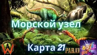 Paraworld-21 Карта Морской узел