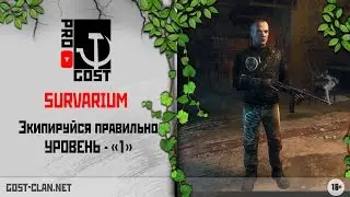 Survarium: Экипируйся правильно - уровень 1 | Equip correctly - First level
