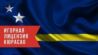 #лицензии# мальта# кюрасао#Лицензии казино:Мальта и Кюрасао