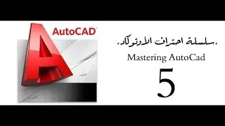 (AutoCad Reference)سلسلة احتراف الأوتوكاد- درس مهم عن