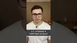 А.С. Пушкин в «Мёртвых душах»