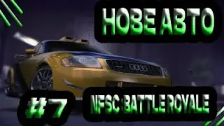НОВИЙ АВТОМОБІЛЬ?!NFS CARBON BATTLE ROYALE #7|ПРОХОЖДЕНИЕ