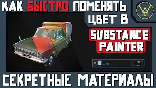 Как быстро редактировать цвет в Substance Painter / Цветокоррекция.
