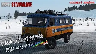Dayz Сервер Last Day {Pve-Lite} обзор модели Уаз буханка