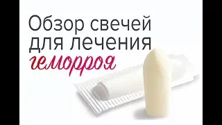 Обзор свечей для лечения геморроя