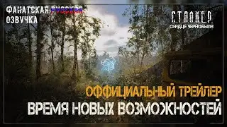 S.T.A.L.K.E.R. 2: Сердце Чернобыля — Трейлер " Время новых Возможностей» Фанатская русская озвучка