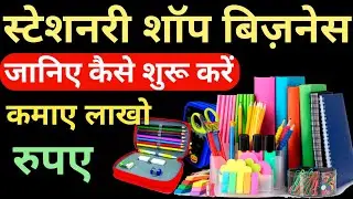 स्टेशनरी शॉप बिज़नेस कैसे शुरू करे | Stationery Shop Business Kaise Start Kare | Stationery Business