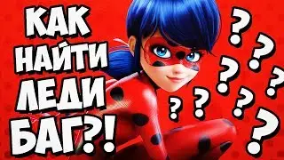 КАК ВЫЗВАТЬ ЛЕДИ БАГ