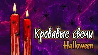 Свечи для Хэллоуина! 😱 / DIY / Своими руками
