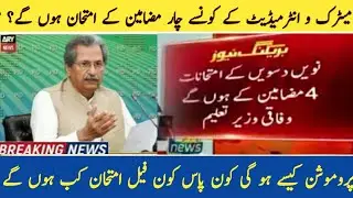 elective subjects list/ exams 2021/shafqat mehmood today meeting/shorts/