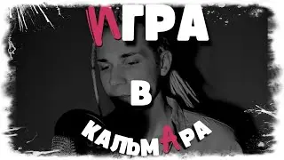 ИГРА В КАЛЬМАРА. ПЕСНЯ О СВОБОДЕ. ХАБАРОВСК. РОССИЯ. УКРАИНА.
