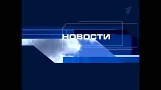 Конечная заставка Новостей ОРТ/Первого канала (ОРТ/Первый канал, 08.10.2001-07.09.2003)