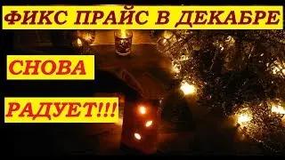 Фикс прайс / ДЕКАБРЬ / Классные покупки
