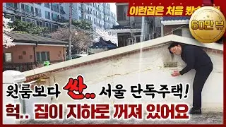 서울 송파구 원룸보다 저렴한 단독주택! 근데.. 현장을 방문하고 깜짝 놀랐습니다.