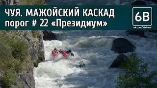 Чуя, Мажойский каскад, порог №22 
