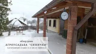 Агроусадьба Синички в 15 км от Минска | Обзор агроусадьбы