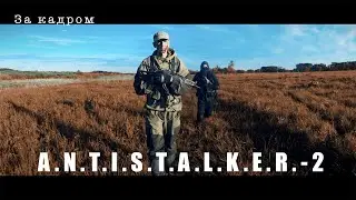 A N T I S T A L K E R  - 2   За кадром