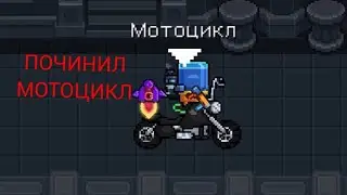 КАК ПОЧИНИТЬ МОТОЦИКЛ В Soul Knight!!!