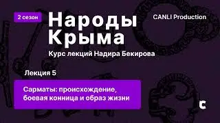 Лекция 5. Сарматы: происхождение, боевая конница и образ жизни | DERS