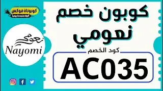 كود خصم نعومي عبير الغامدي خصم يصل الي 30%