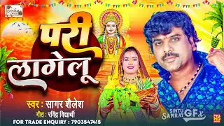#Chhath_Geet | परी लागेलु छठ गीत | #Pari_Lagelu_Chhath_Geet | New Chhath Geet 2024