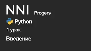 Python. 1 Урок. Введение