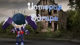 История Эдгара. Сорри за плохой звук