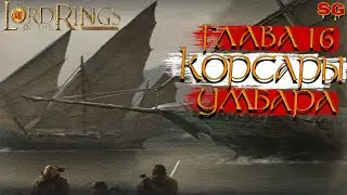 КОРСАРЫ УМБАРА ГЛАВА 16➤LOTR: Rise To War(Властелин колец Битва воинств алая книга)