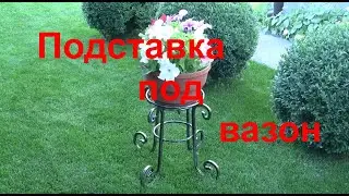 Підставка під вазон своїми руками