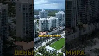 Почему все хотят жить в Майами? 