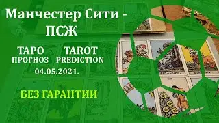 Манчестер Сити — ПСЖ 4 мая 2021 г. Таро - прогноз (без гарантии)
