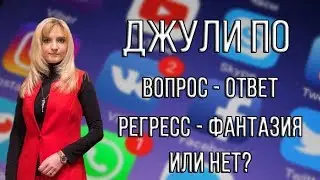 Джули По | Вопрос ответ | Регресс - фантазия или нет?