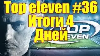 Top eleven #36 Итоги 4 дней