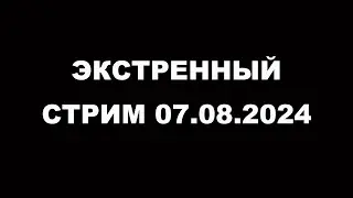 Экстренный эфир 7 августа 2024