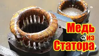 Статор на МЕДЬ. Разбираем, смотрим содержание меди.