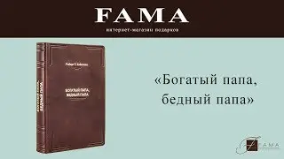 Книга «Богатый папа, бедный папа», Роберт Т. Кийосаки