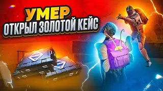 УМЕР - ОТКРЫЛ ЗОЛОТОЕ ОРУЖИЕ И ИГРАЮ С НИМ 🔥 | METRO ROYALE | МЕТРО РОЯЛЬ | МЕТРО РОЯЛ