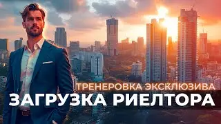 Загрузка риелтора #10 | Тренировка эксклюзива | Один урок из обучения риелтора